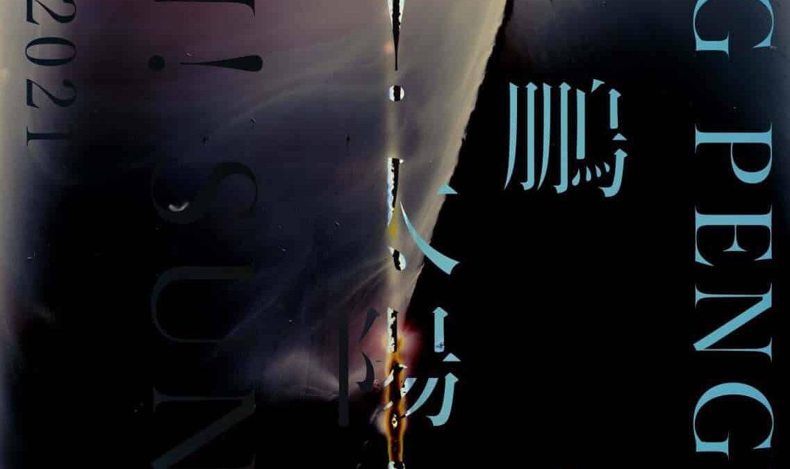 Opening Tomorrow | Jiang Pengyi Solo: “Sun! Sun!”. Blindspot Gallery