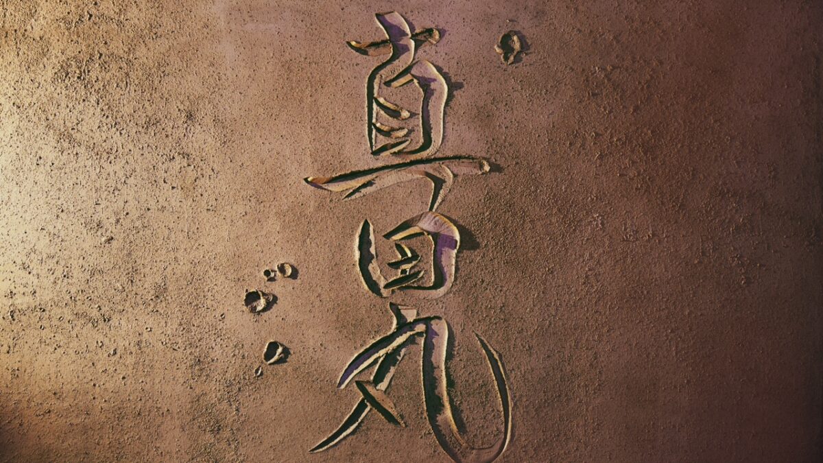 2/14まで：左官職人 挾土秀平氏の特別展覧会「土に降る」を開催（NHK大河ドラマ「真田丸」の題字やホテルエントランスなどを手掛ける稀代の職人）