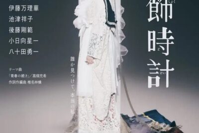 舞台『宝飾時計』オンライン配信決定！【3月5日(日)まで何度でも視聴可能】