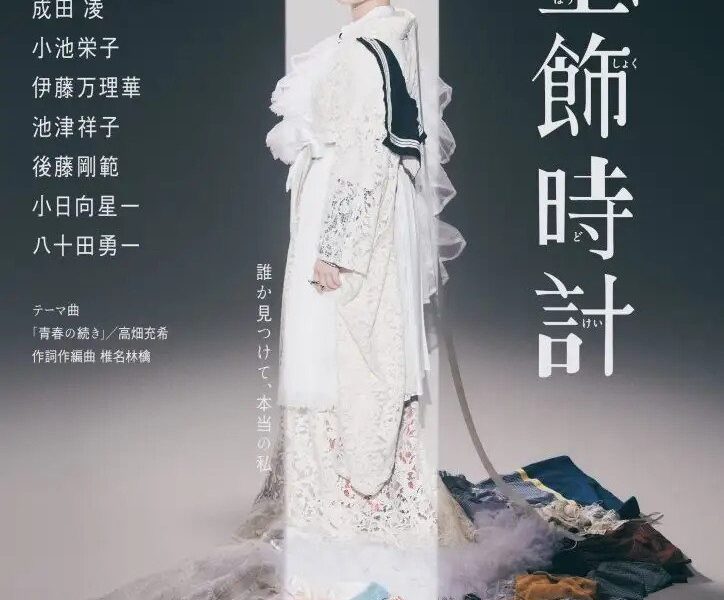 舞台『宝飾時計』オンライン配信決定！【3月5日(日)まで何度でも視聴可能】