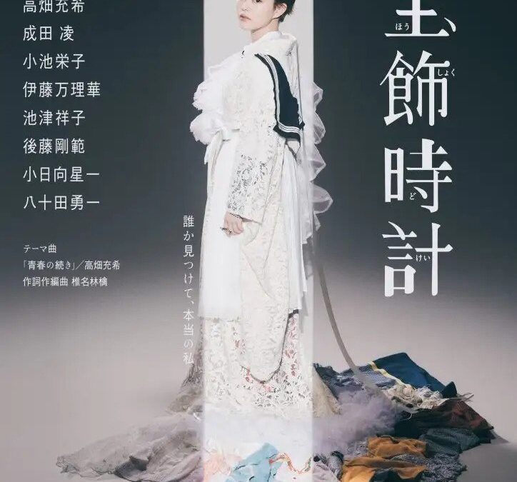 舞台『宝飾時計』オンライン配信決定！【3月5日(日)まで何度でも視聴可能】