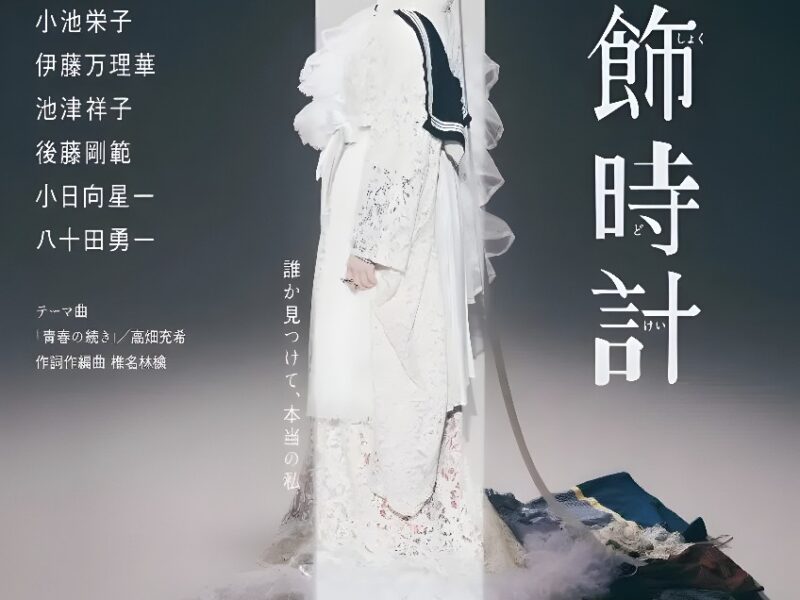 舞台『宝飾時計』オンライン配信決定！【3月5日(日)まで何度でも視聴可能】