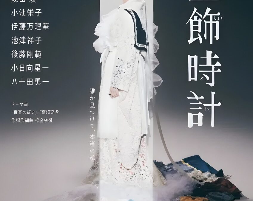 舞台『宝飾時計』オンライン配信決定！【3月5日(日)まで何度でも視聴可能】