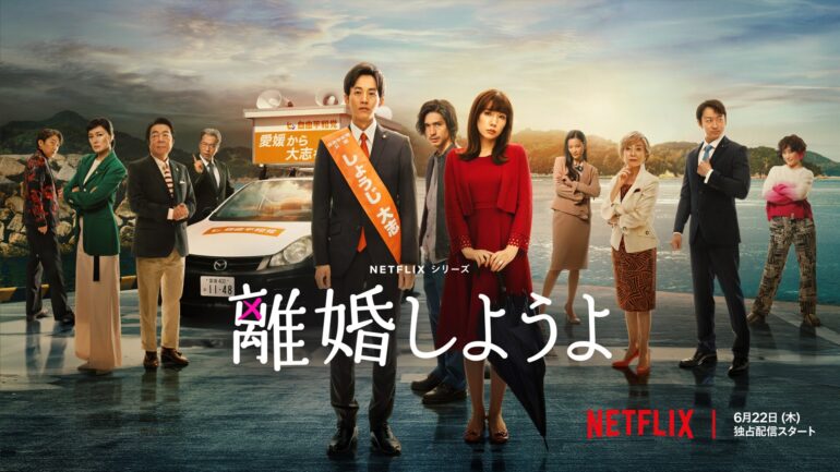 離婚しようよ（2023年）：Netflixの楽しい日本シリーズ