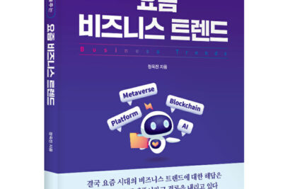 좋은땅출판사 ‘챗GPT가 얘기해주는 요즘 비즈니스 트렌드’ 출간
