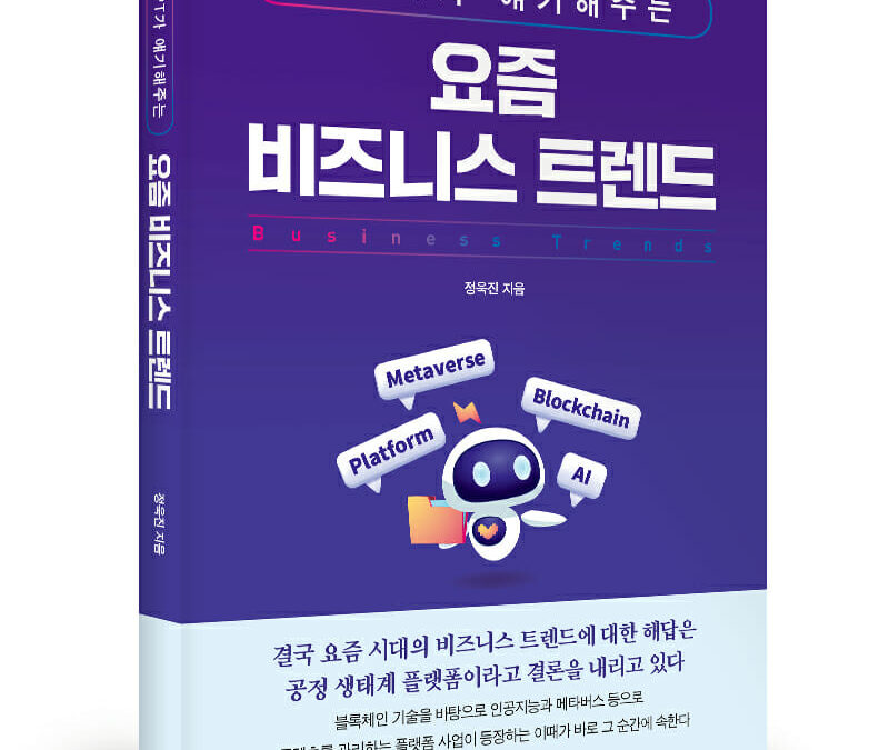 좋은땅출판사 ‘챗GPT가 얘기해주는 요즘 비즈니스 트렌드’ 출간