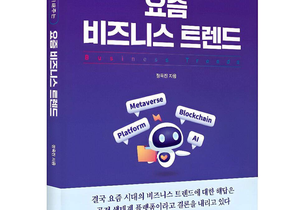 좋은땅출판사 ‘챗GPT가 얘기해주는 요즘 비즈니스 트렌드’ 출간
