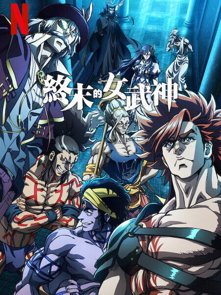新一季的《終末のワルキューレ》（2021-）全新剧集