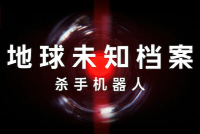 地球未知档案：杀手机器人 (2023)是一部在Netflix上关于军事人工智能使用的纪录片。