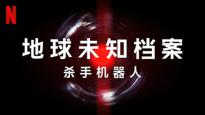 地球未知档案：杀手机器人 (2023)是一部在Netflix上关于军事人工智能使用的纪录片。