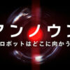 アンノウン_ 殺人ロボットはどこに向かうのか（2023年） – 人工知能の軍事利用をテーマにしたNetflixドキュメンタリー
