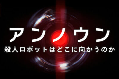 アンノウン_ 殺人ロボットはどこに向かうのか（2023年） – 人工知能の軍事利用をテーマにしたNetflixドキュメンタリー