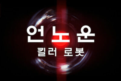 언노운: 킬러 로봇(2023) 인공지능의 군사적 활용에 관한 넷플릭스 다큐멘터리