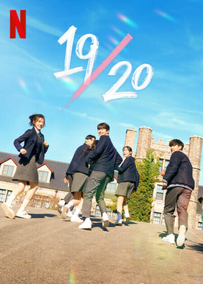 “19_20 ~恋はハタチになってから~” (2023):韓国Netflixのリアリティ番組