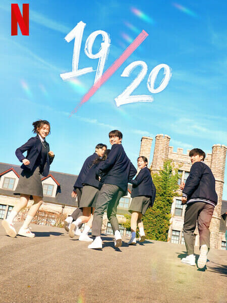 “19_20 ～恋はハタチになってから～” (2023):韓国Netflixのリアリティ番組