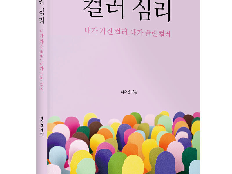 좋은땅출판사 ‘컬러 심리’ 출간
