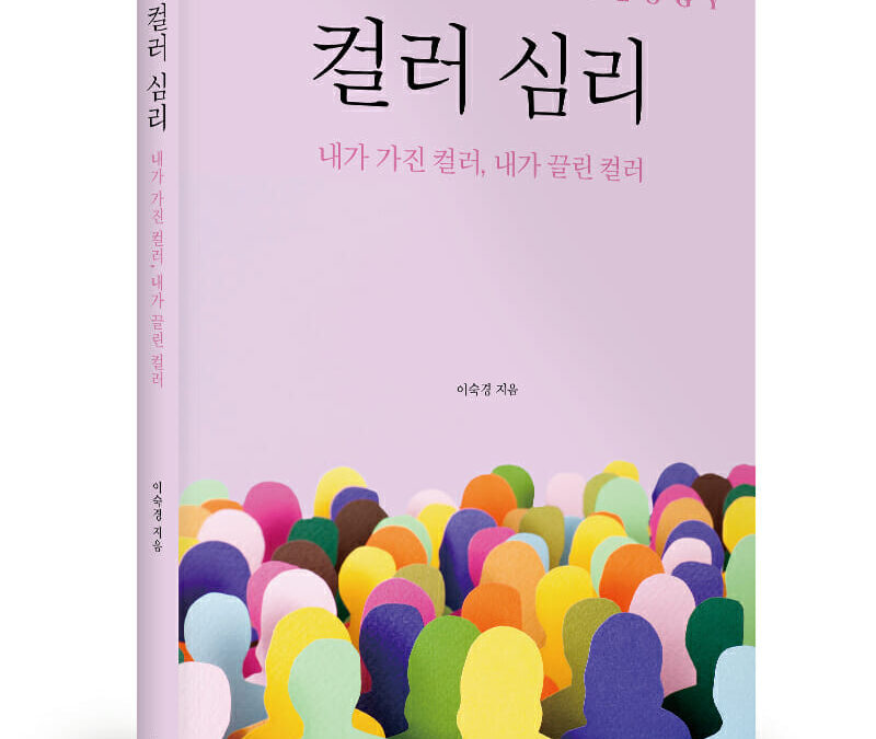 좋은땅출판사 ‘컬러 심리’ 출간