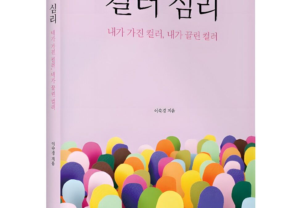 좋은땅출판사 ‘컬러 심리’ 출간