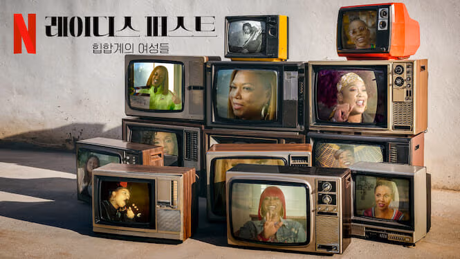 레이디스 퍼스트: 힙합계의 여성들