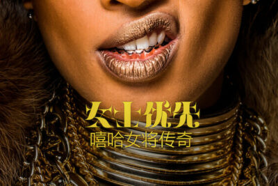 《女士优先：嘻哈女将传奇》— Netflix