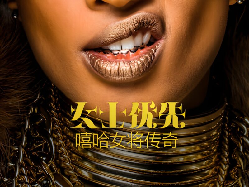 《女士优先：嘻哈女将传奇》— Netflix