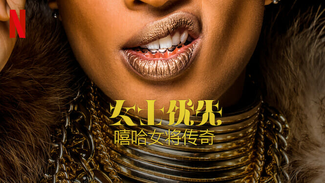 《女士优先：嘻哈女将传奇》— Netflix