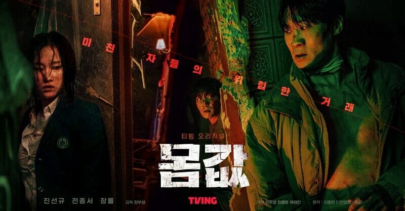 티빙 오리지널 시리즈 ‘몸값’ 2023 뉴미디어 콘텐츠상 ‘대상’ 쾌거!