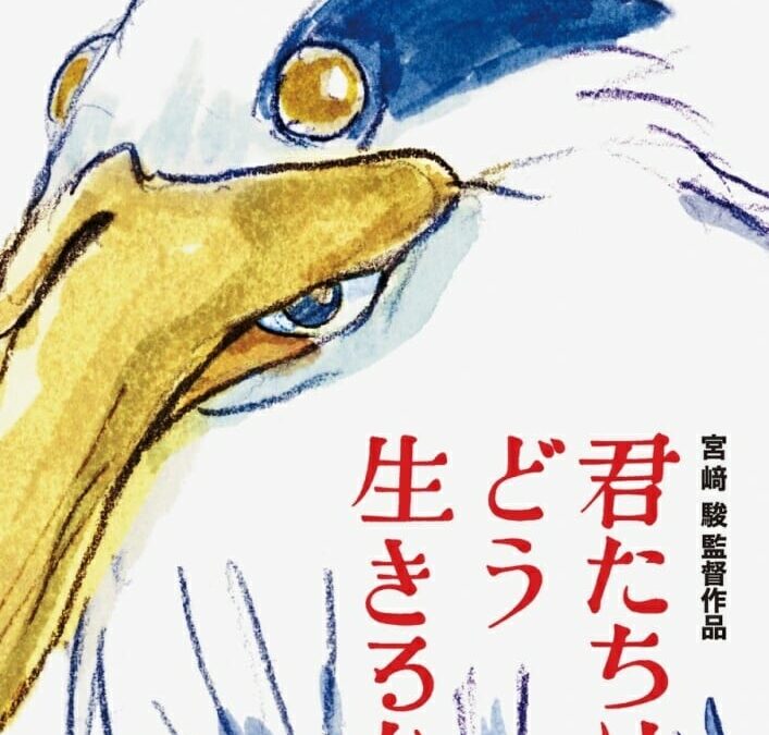 第71回サンセバスチャン国際映画祭で、宮崎駿監督の最新作『君たちはどう生きるか』がプレミア上映される