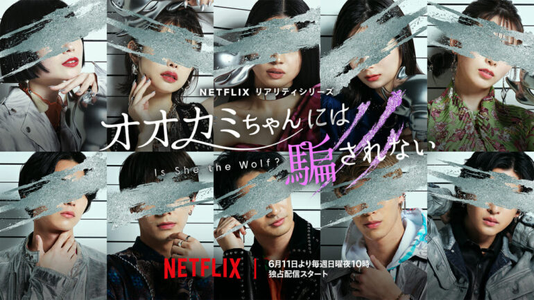 Netflix 真人秀系列《别被狼女所欺骗》