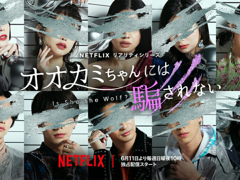 オオカミちゃんには騙されない – Netflix
