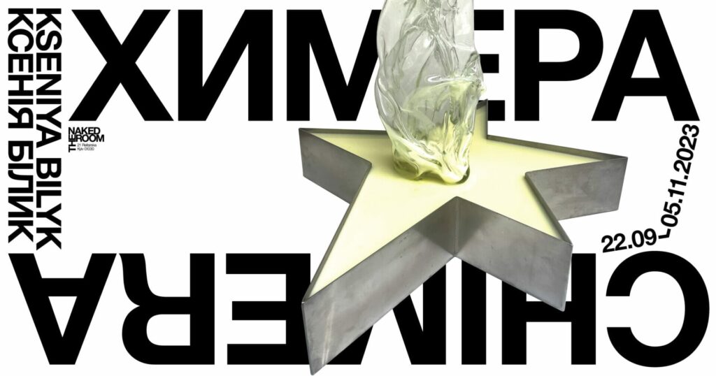 Kseniya Bilyk: Chimera | The Naked Room Gallery | Kyiv