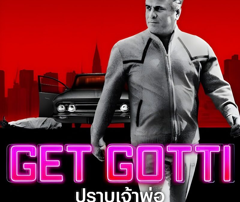 「ゴッティを仕留めろ」(2023).ジョン・ゴッティの逮捕を描いたドキュメンタリーシリーズがNetflixで配信中