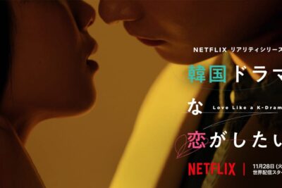 “K-드라마 같은 사랑을 하고 싶어” | 11월 28일 넷플릭스에서 방영되는 일본(및 한국) 리얼리티 쇼