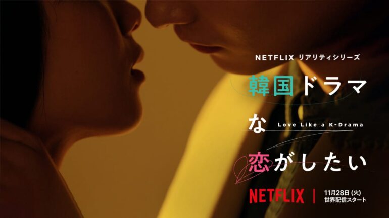 《想谈一场韩剧般的恋爱》Netflix 上的真人秀屏幕之外的爱