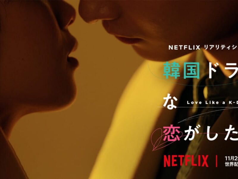 「韓国ドラマな恋がしたい」｜ネットフリックスのリアリティショースクリーンを超えた愛