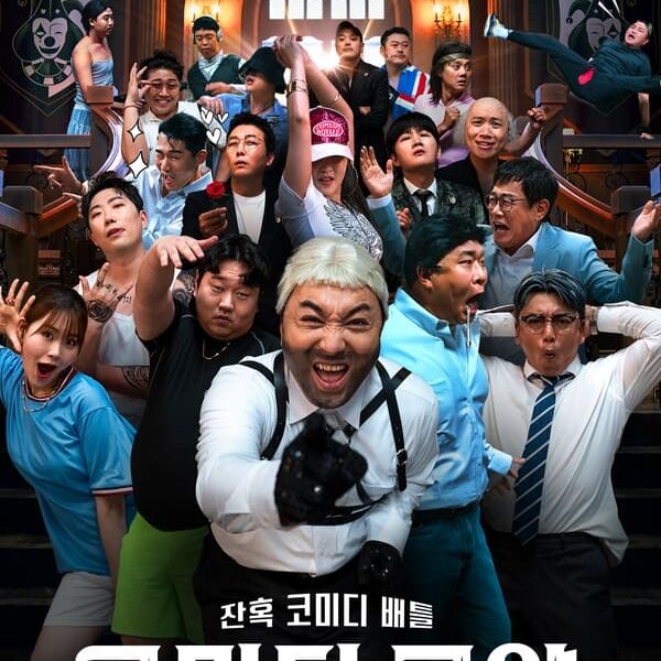 「コメディ・ロワイアル」｜Netflixシリーズ：韓国におけるユーモアの戦い