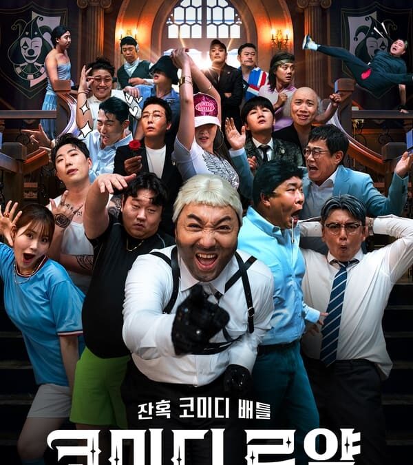 《喜剧泰斗大乱斗》Netflix 系列：韩国的幽默之战