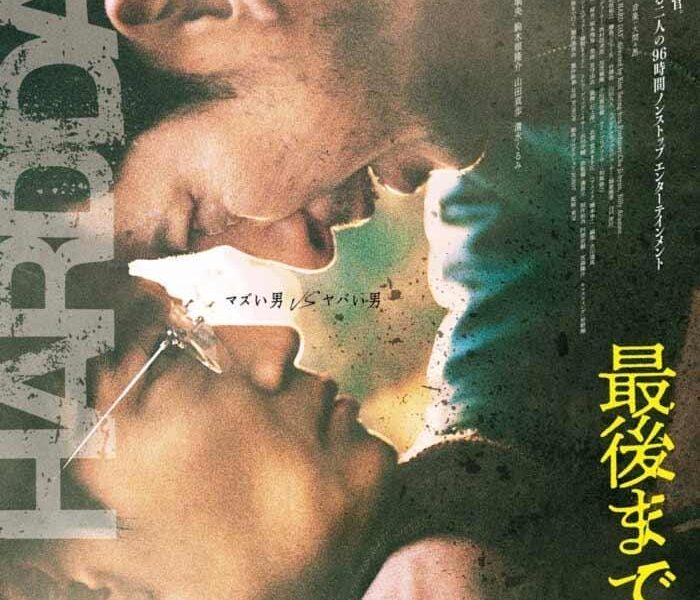 「最後まで行く」(2023) 面白い日本のサスペンス映画であるが、唯一の欠点はそれがリメイクであるということです