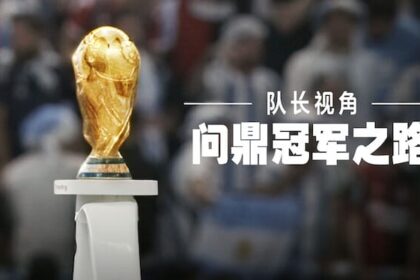 《队长视角：问鼎冠军之路》— Netflix