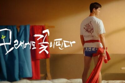 “모래에도 꽃이 핀다” (2023) | 넷플릭스의 한국 로맨스 시리즈