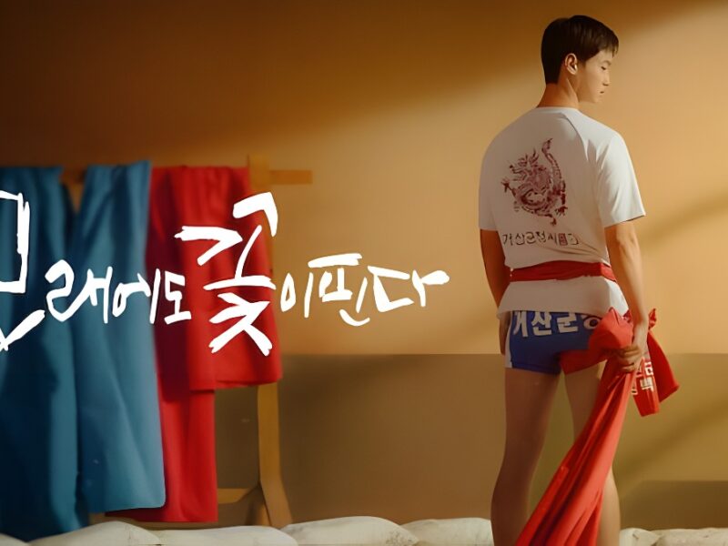 “모래에도 꽃이 핀다” (2023) | 넷플릭스의 한국 로맨스 시리즈