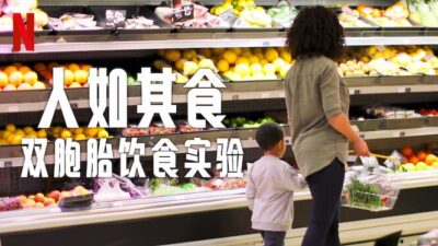 《人如其食：双胞胎饮食实验》Netflix 纪录片：用自然的方式教育，以追求的态度娱乐，用魅力取悦观众