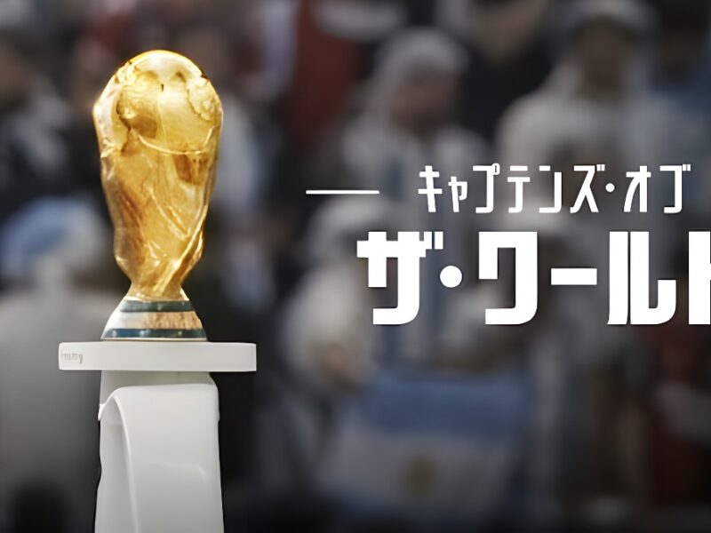 「キャプテンズ・オブ・ザ・ワールド」FIFAワールドカップ2022を題材にしたドキュメンタリーがNetflixで配信中