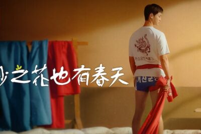 《沙之花也有春天》(2023) | Netflix 上的韩国浪漫系列