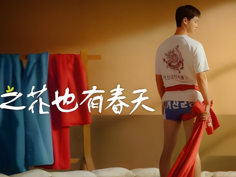 《沙之花也有春天》(2023) | Netflix 上的韩国浪漫系列