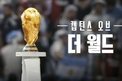 ‘캡틴스 오브 더 월드’ – 2022 FIFA 월드컵에 관한 넷플릭스 다큐멘터리 시리즈