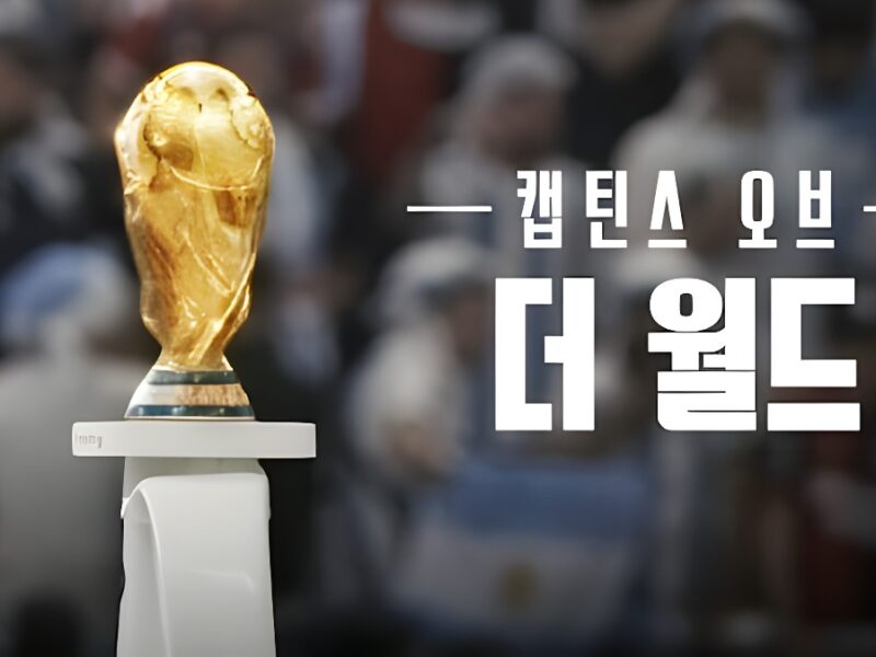‘캡틴스 오브 더 월드’ – 2022 FIFA 월드컵에 관한 넷플릭스 다큐멘터리 시리즈