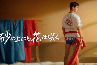 「砂の上にも花は咲く」（2023年）｜Netflixの韓国ロマンチック・シリーズ