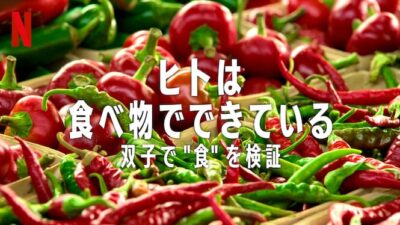 ヒトは食べ物でできている: 双子で食を検証 - Netflix