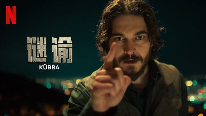 《谜谕》（2024）是一部在Netflix上播出的土耳其惊悚剧集：惊悚、剧情和宗教